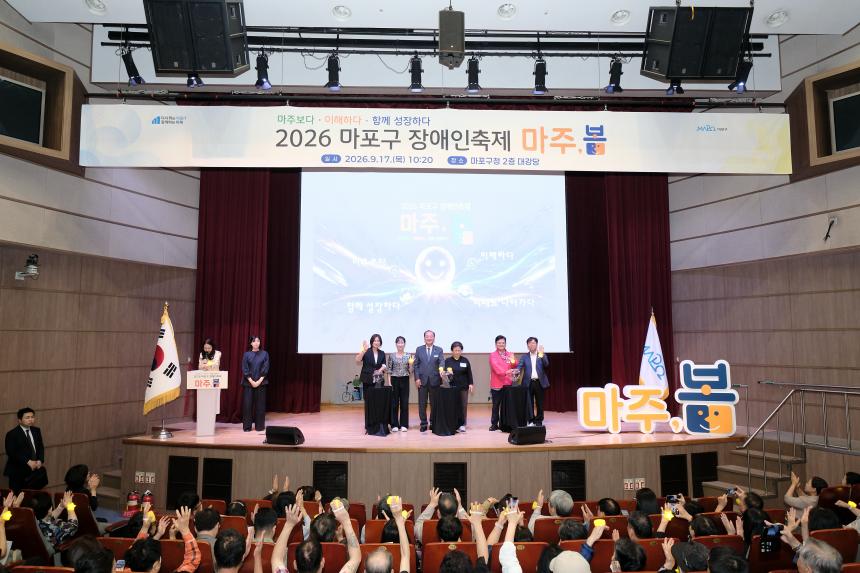 2026 마포구 장애인축제 마주봄 기념식