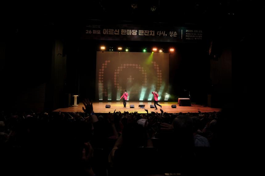 2026 마포 어르신 한마당 큰잔치 '다시, 청춘'