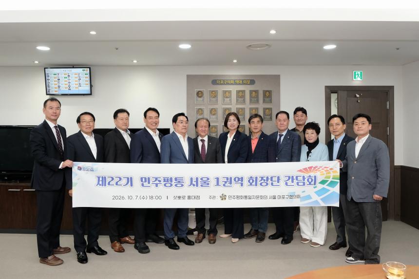 제22기 민주평통 서울 1권역 회장단 간담회