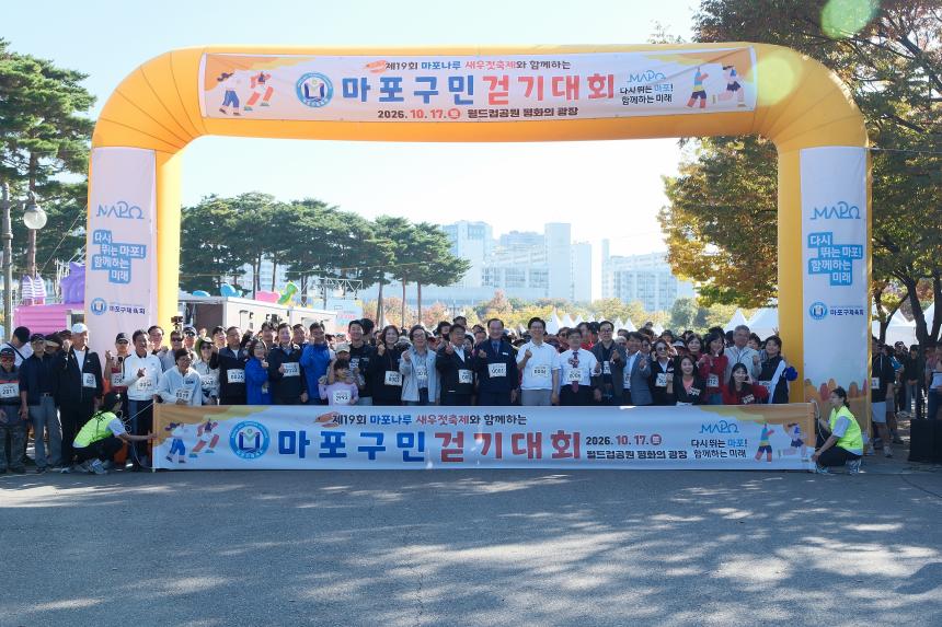 제19회 마포구민 걷기대회 - 제19회 마포나루 새우젓축제