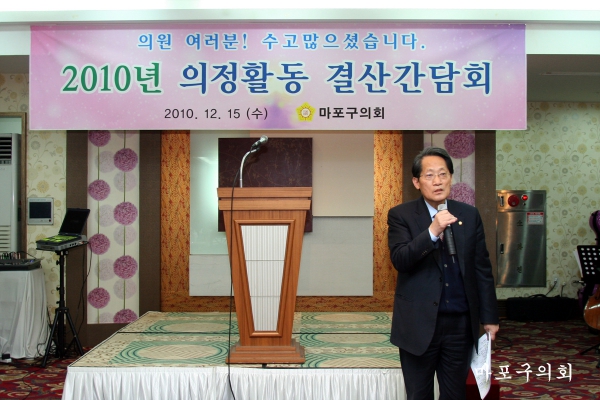 2010년 마포구의회 의정활동 결산간담회 개최 - 2