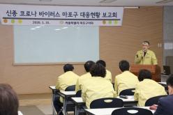 신종 코로나 바이러스 마포구 대응현황 보고회 12