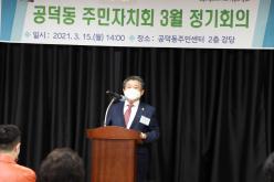 공덕동 주민자치회 3월 정기회의 2