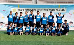 2023 서울시 구의원 한마음체육대회 2