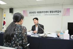 복지도시위원회 - 2024년도 행정사무감사: 대흥동주민센터 9