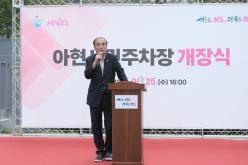 아현시민주차장 개장식 2