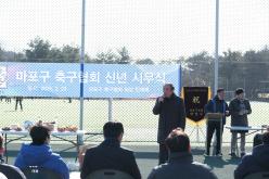 마포구 축구협회 신년 시무식 2