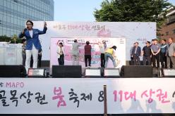 마포구 11대 상권 선포식(골목상권 붐 축제) 2