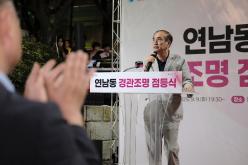 연남동 경관조명 점등식 10