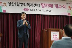 성산1실뿌리복지센터 맘카페 개소식 13