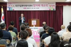 성산1실뿌리복지센터 맘카페 개소식 16