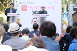 신수 실뿌리복지센터 개관식 5