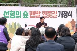 선형의 숲 맨발 황톳길 개장식 13