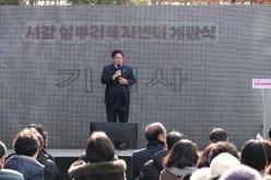 서강실뿌리복지센터 개관식 11