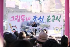 그림동네 조성 준공식 6