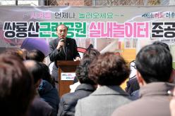 쌍룡산 근린공원 실내놀이터 준공식 4