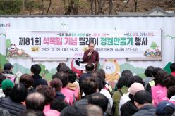 제81회 식목일 기념 릴레이 정원만들기 행사-샛터근린정원 2