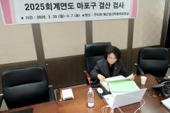 2025회계연도 마포구 결산 검사 12