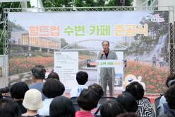 월드컵 수변카페 준공식 1