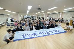 성산2동 주민과의 대화 1