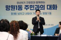 망원1동 주민과의 대화 17