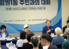 망원1동 주민과의 대화 20