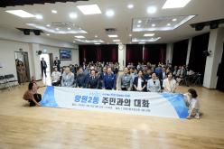 망원2동 주민과의 대화 1