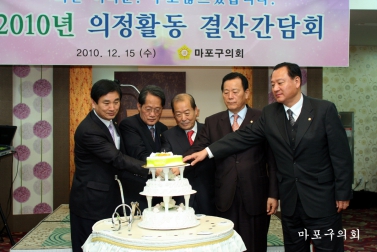 2010년 마포구의회 의정활동 결산간담회 개최 8