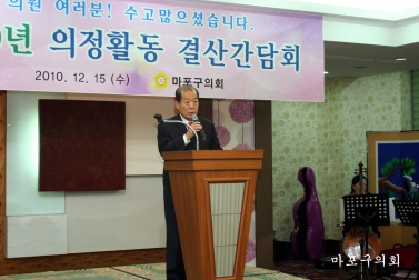 2010년 마포구의회 의정활동 결산간담회 개최 4