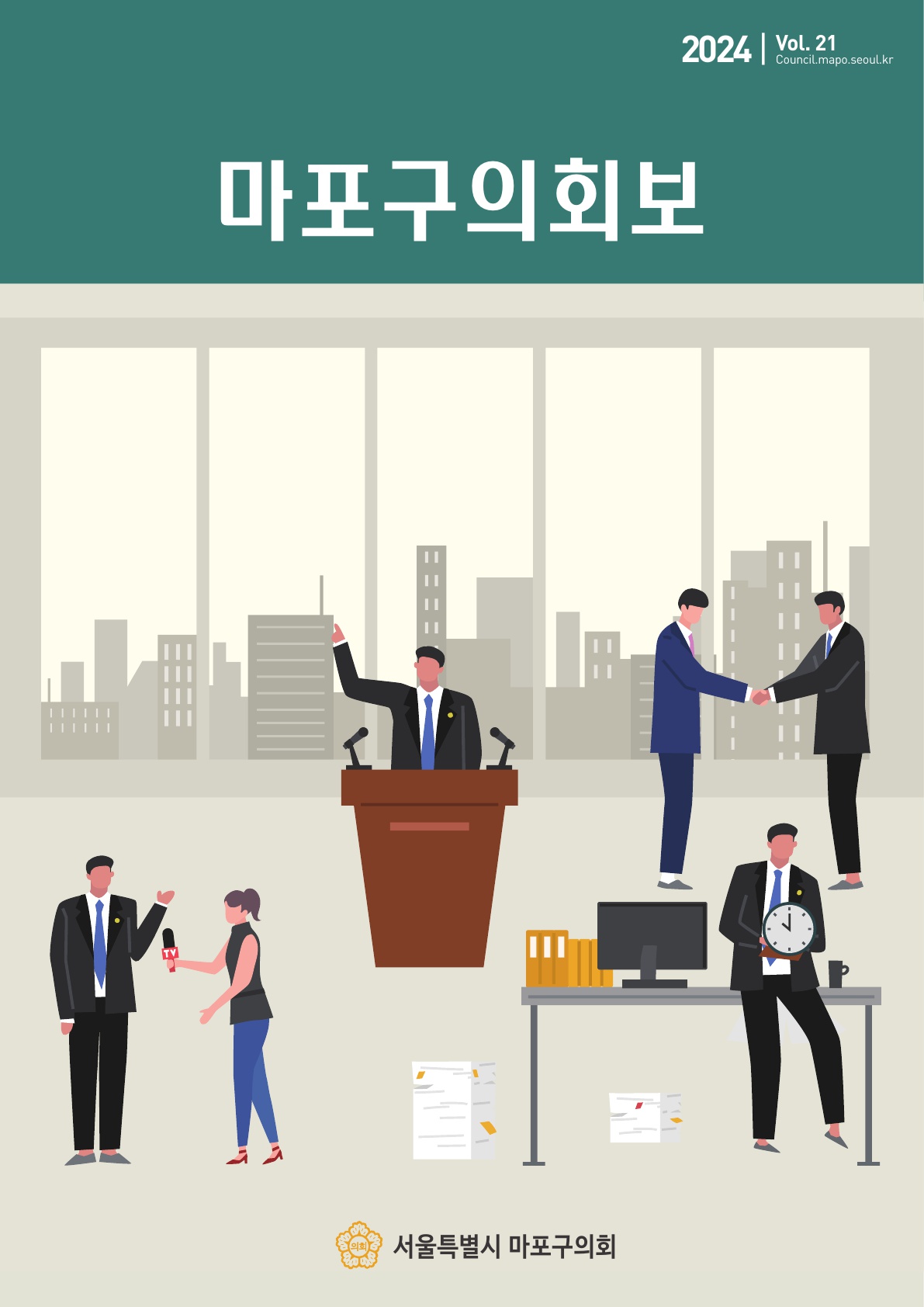 마포구의회보 제21호