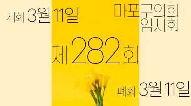 가로 팝업 - 274 임시회