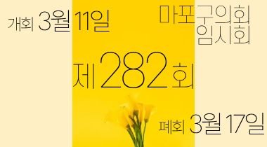 가로 팝업 - 282 임시회