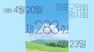 가로 팝업 - 283 임시회