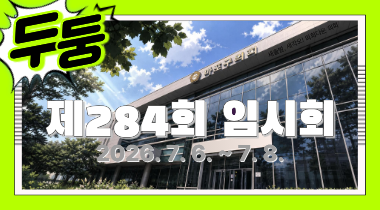 284회 임시회 가로 팝업