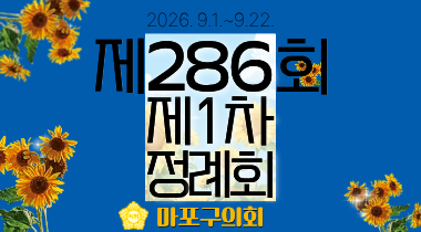 286회 1차 정례회 가로 팝업