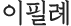 이필례