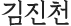 김진천