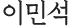 이민석