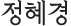 정혜경